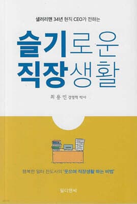 샐러리맨 34년 현직 CEO가 전하는 슬기로운 직장생활 표지