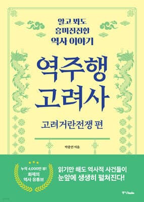 역주행 고려사 - 고려거란전쟁 편 표지