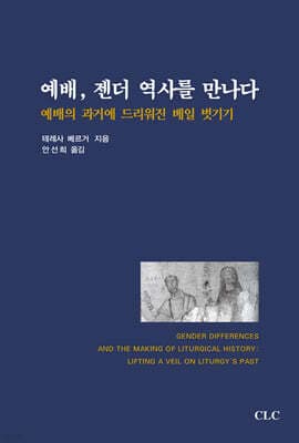 예배, 젠더 역사를 만나다 표지