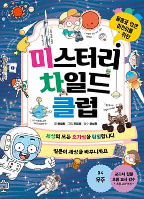 미스터리 차일드 클럽 4 우주 표지
