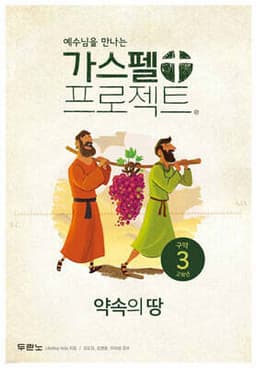 가스펠 프로젝트 구약 3 : 약속의 땅 (고학년) 표지