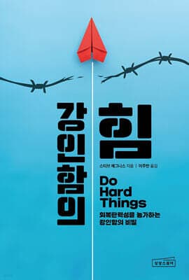 강인함의 힘 표지