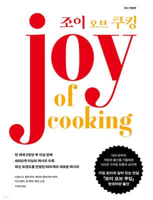 조이 오브 쿠킹 표지