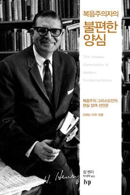 복음주의자의 불편한 양심 표지