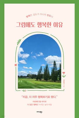 그럼에도 행복한 이유 표지