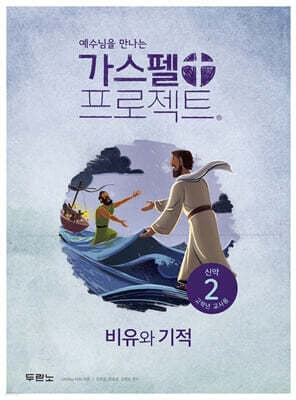 가스펠 프로젝트 신약 2 : 비유와 기적 (고학년 교사용) 표지