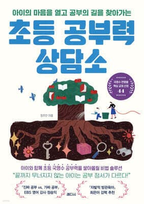 초등 공부력 상담소 표지