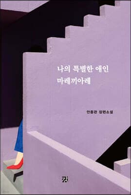 나의 특별한 애인 마레끼아레 표지