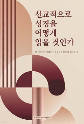 선교적으로 성경을 어떻게 읽을 것인가 표지
