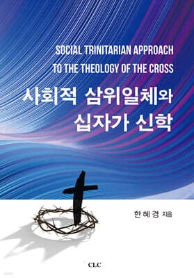 사회적 삼위일체와 십자가 신학 표지