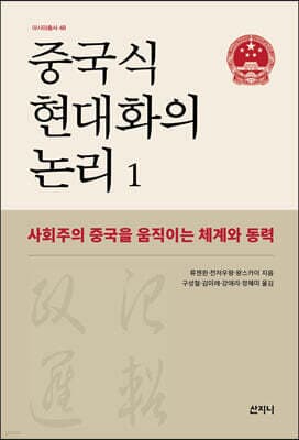 중국식 현대화의 논리 1 표지