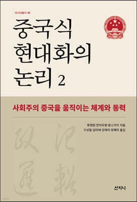 중국식 현대화의 논리 2 표지