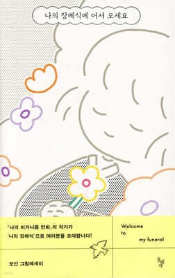 나의 장례식에 어서 오세요 표지