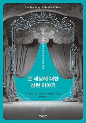 온 세상에 대한 참된 이야기 표지