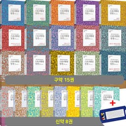 스토리텔링성경 신구약 23권 세트 표지