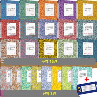 스토리텔링성경 신구약 23권 세트 표지