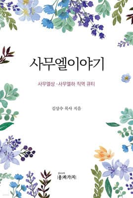 사무엘이야기 표지