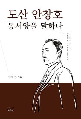 도산 안창호 동서양을 말하다 표지