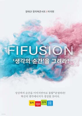 FIFUSION 생각의 순간을 그려라! 표지