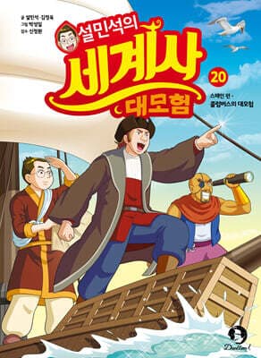 설민석의 세계사 대모험 20 표지