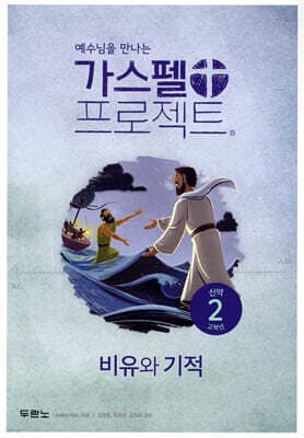 가스펠 프로젝트 신약 2 : 비유와 기적 (고학년) 표지