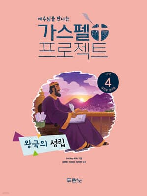 가스펠 프로젝트 구약 4 : 왕국의 성립 (유치부 교사용) 표지