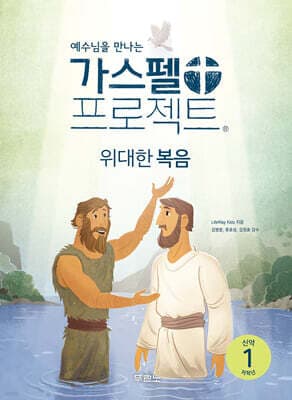 가스펠 프로젝트 신약 1 : 위대한 복음 (저학년) 표지