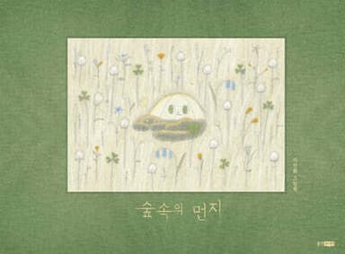 숲속의 먼지 cover