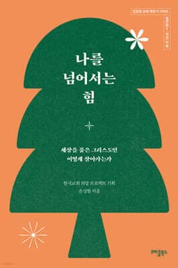 나를 넘어서는 힘 cover
