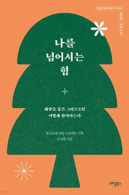 나를 넘어서는 힘 표지