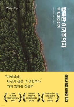 행복한 이기주의자 두 번째 이야기 표지