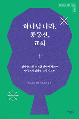 하나님 나라, 공동선, 교회 표지