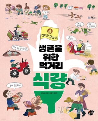 생존을 위한 먹거리 식량 표지