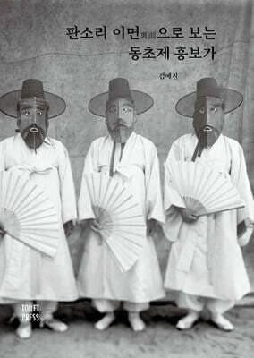 판소리 이면裏面으로 보는 동초제 흥보가 표지