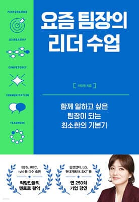 요즘 팀장의 리더 수업 표지