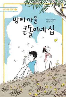 밤티 마을 큰돌이네 집 표지