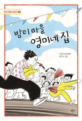밤티 마을 영미네 집 표지