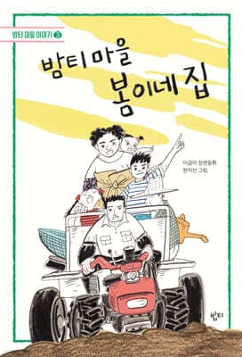 밤티 마을 봄이네 집 표지
