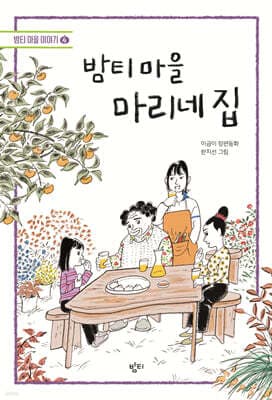 밤티 마을 마리네 집 표지