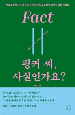 핑커 씨, 사실인가요? 표지