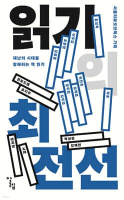 읽기의 최전선 cover