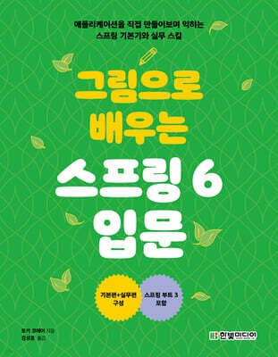 그림으로 배우는 스프링 6 입문 표지