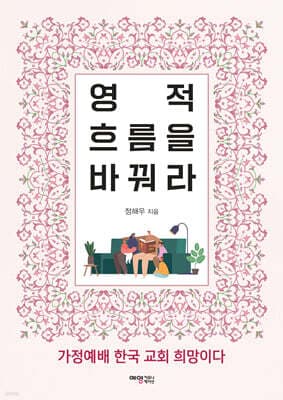 영적 흐름을 바꿔라 표지