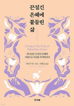 끈질긴 은혜에 붙들린 삶 cover