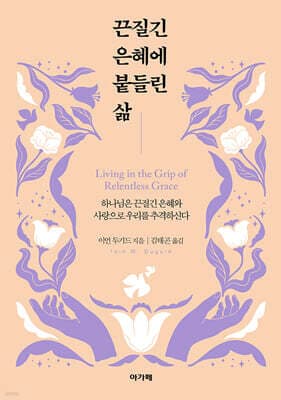 끈질긴 은혜에 붙들린 삶 표지