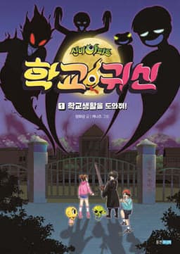 신비아파트 학교 귀신 1 cover