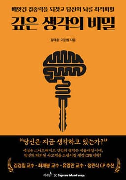깊은 생각의 비밀 표지