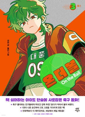 온 더 볼 3 표지