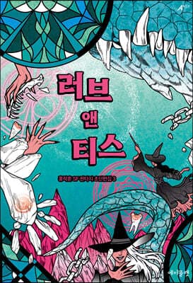 러브 앤 티스 표지