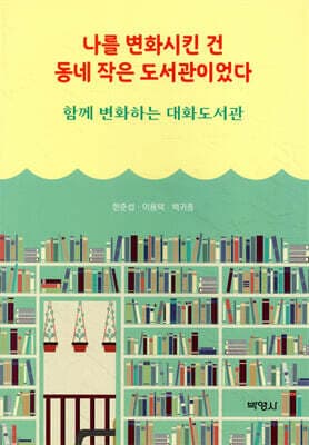 나를 변화시킨 건 동네 작은 도서관이었다 표지